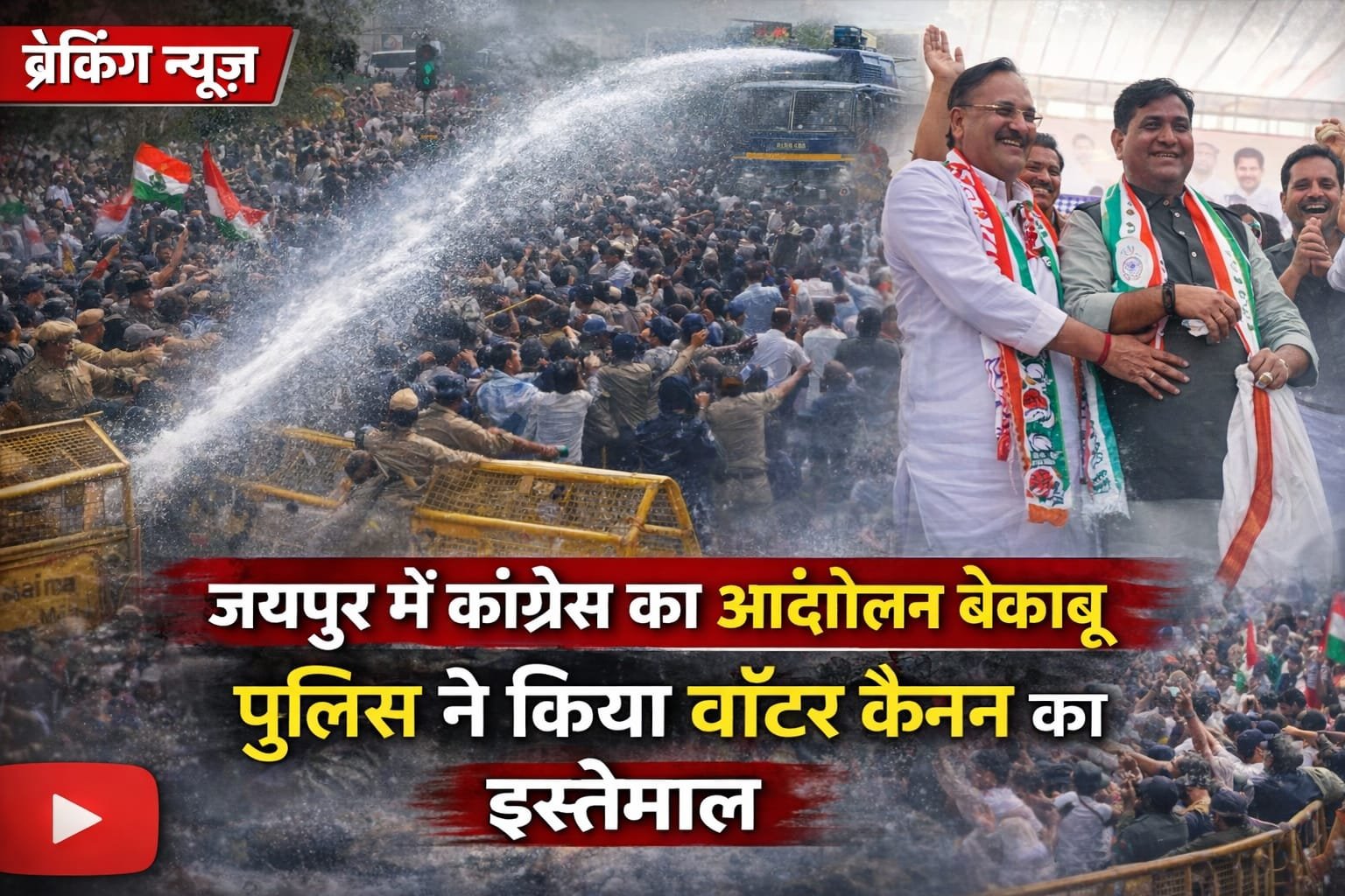 22 गोदाम से विधानसभा घेराव: वॉटर कैनन, धक्का-मुक्की और सियासी आरोप-प्रत्यारोप